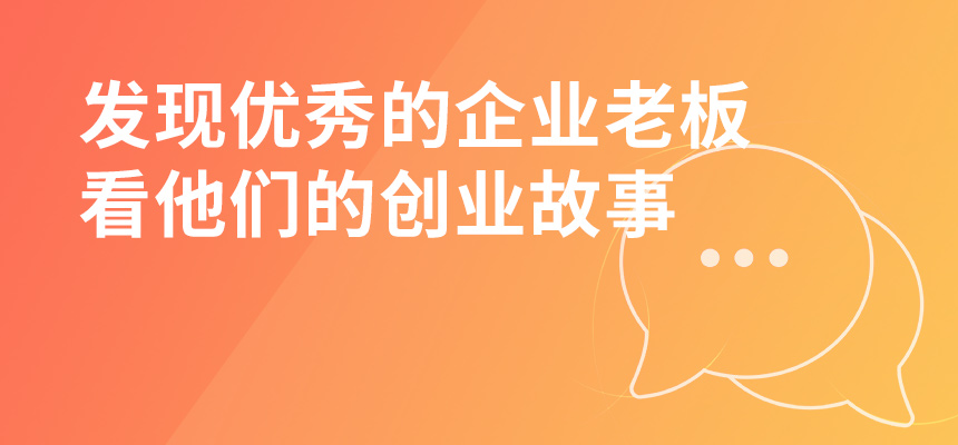 走遍東莞，發(fā)現(xiàn)優(yōu)秀的企業(yè)老板，看他們的創(chuàng)業(yè)故事