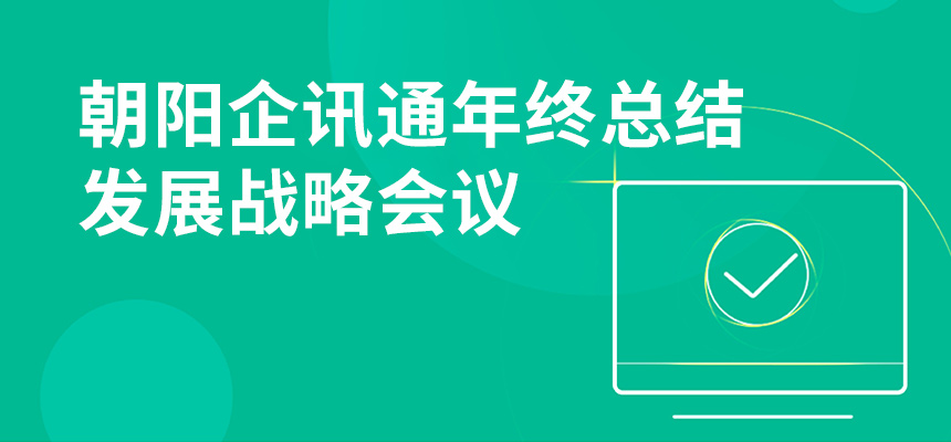 只爭朝夕，不忘初心，朝陽企訊通年終總結(jié)暨發(fā)展戰(zhàn)略會議順利召開