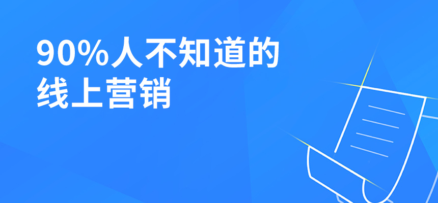 90%人不知道的線上營銷，讓你業(yè)績提升5倍！