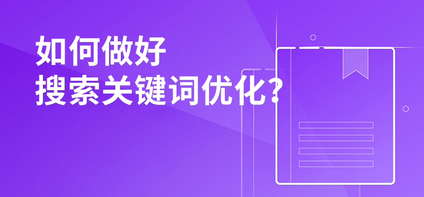 2020年公司如何做好搜索關(guān)鍵詞優(yōu)化？